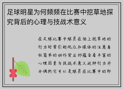 足球明星为何频频在比赛中挖草地探究背后的心理与技战术意义