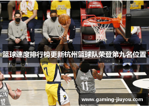 篮球速度排行榜更新杭州篮球队荣登第九名位置