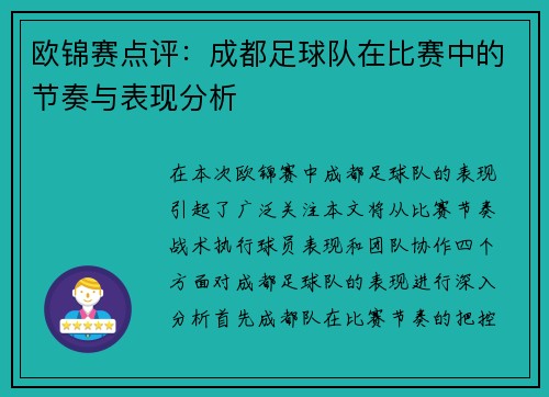 欧锦赛点评：成都足球队在比赛中的节奏与表现分析