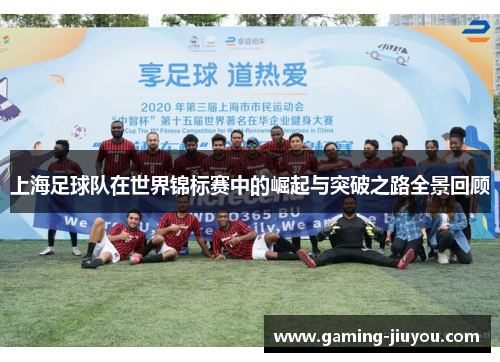 上海足球队在世界锦标赛中的崛起与突破之路全景回顾