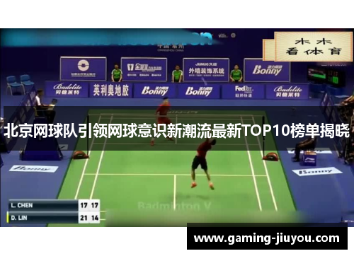 北京网球队引领网球意识新潮流最新TOP10榜单揭晓