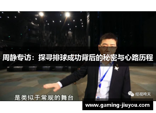 周静专访：探寻排球成功背后的秘密与心路历程