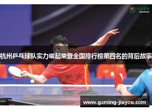 杭州乒乓球队实力崛起荣登全国排行榜第四名的背后故事