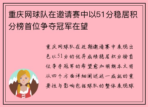 重庆网球队在邀请赛中以51分稳居积分榜首位争夺冠军在望