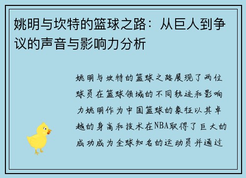 姚明与坎特的篮球之路：从巨人到争议的声音与影响力分析