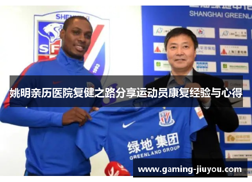 姚明亲历医院复健之路分享运动员康复经验与心得