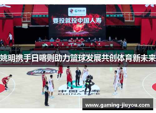 姚明携手日喀则助力篮球发展共创体育新未来