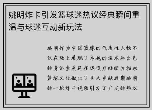 姚明炸卡引发篮球迷热议经典瞬间重温与球迷互动新玩法