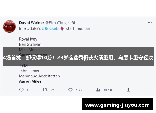 4场首发，却仅得10分！23岁落选秀仍获火箭重用，乌度卡重守轻攻