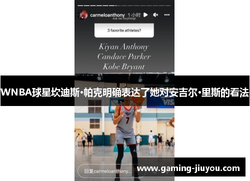 WNBA球星坎迪斯·帕克明确表达了她对安吉尔·里斯的看法