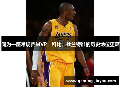 同为一座常规赛MVP，科比、杜兰特谁的历史地位更高