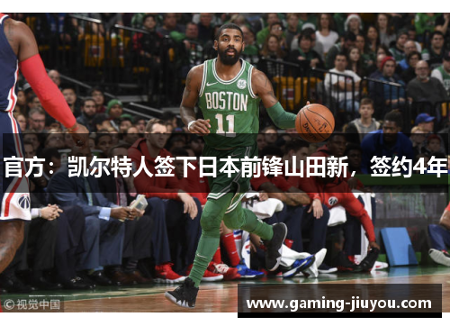 官方：凯尔特人签下日本前锋山田新，签约4年