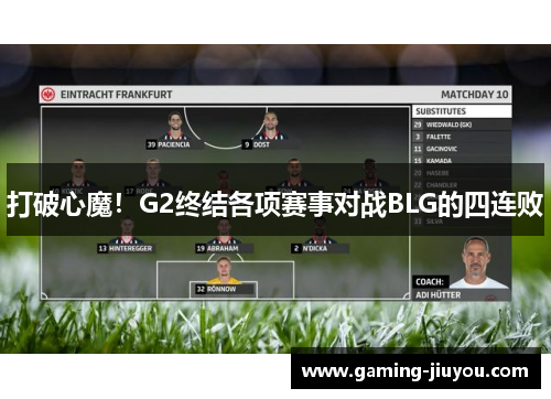 打破心魔！G2终结各项赛事对战BLG的四连败