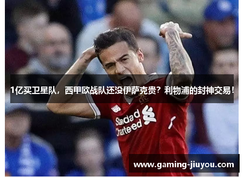 1亿买卫星队，西甲欧战队还没伊萨克贵？利物浦的封神交易！