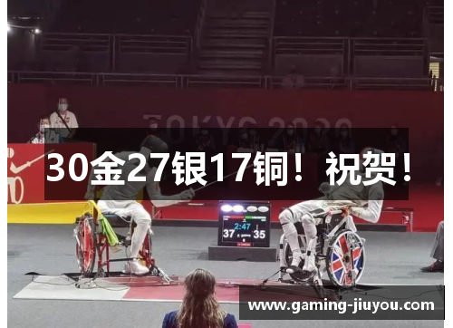 30金27银17铜！祝贺！