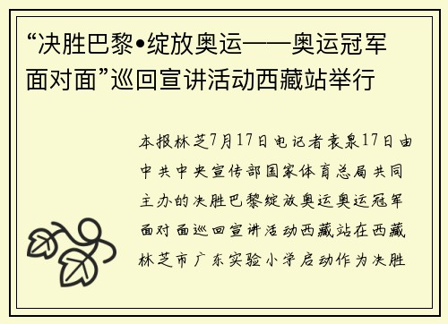 “决胜巴黎•绽放奥运——奥运冠军面对面”巡回宣讲活动西藏站举行