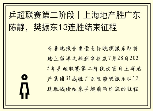 乒超联赛第二阶段｜上海地产胜广东陈静，樊振东13连胜结束征程