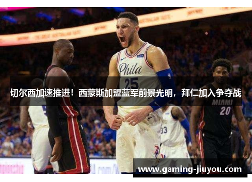 切尔西加速推进！西蒙斯加盟蓝军前景光明，拜仁加入争夺战
