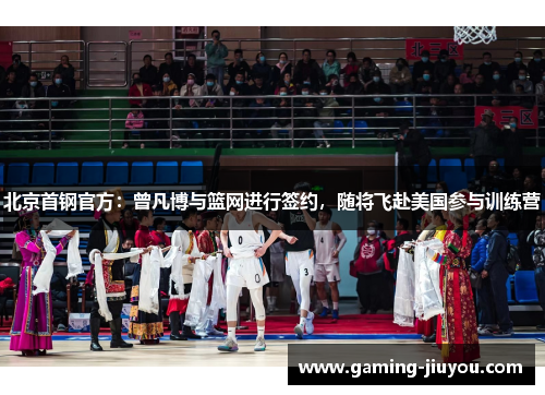 北京首钢官方：曾凡博与篮网进行签约，随将飞赴美国参与训练营