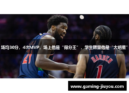 场均30分，4次MVP，场上他是“得分王”，学生眼里他是“大明星”