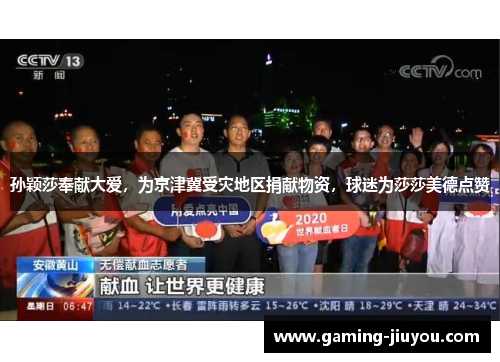 孙颖莎奉献大爱，为京津冀受灾地区捐献物资，球迷为莎莎美德点赞