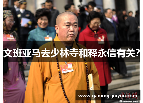 文班亚马去少林寺和释永信有关？