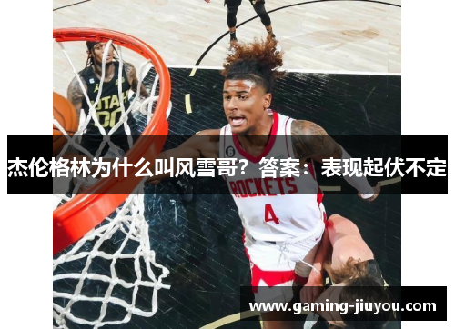 杰伦格林为什么叫风雪哥？答案：表现起伏不定