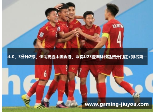 4-0，3分钟2球，伊朗完胜中国香港，取得U23亚洲杯预选赛开门红+排名第一