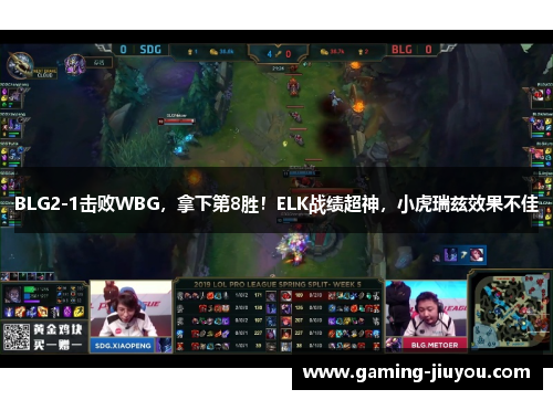 BLG2-1击败WBG，拿下第8胜！ELK战绩超神，小虎瑞兹效果不佳