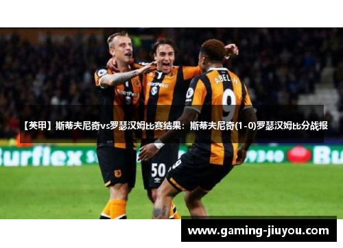 【英甲】斯蒂夫尼奇vs罗瑟汉姆比赛结果：斯蒂夫尼奇(1-0)罗瑟汉姆比分战报