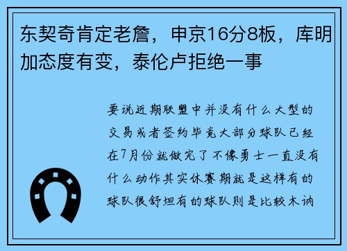 东契奇肯定老詹，申京16分8板，库明加态度有变，泰伦卢拒绝一事
