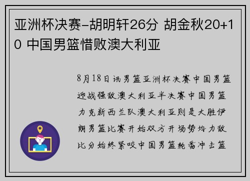 亚洲杯决赛-胡明轩26分 胡金秋20+10 中国男篮惜败澳大利亚