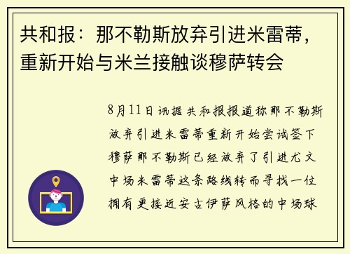 共和报：那不勒斯放弃引进米雷蒂，重新开始与米兰接触谈穆萨转会