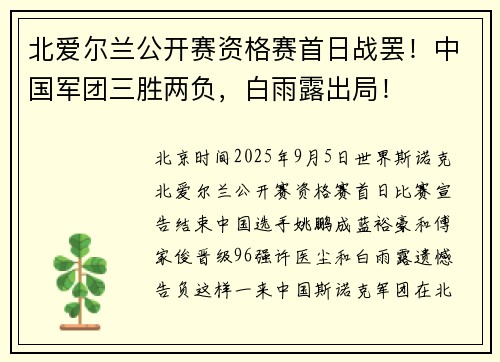 北爱尔兰公开赛资格赛首日战罢！中国军团三胜两负，白雨露出局！