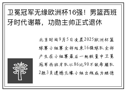 卫冕冠军无缘欧洲杯16强！男篮西班牙时代谢幕，功勋主帅正式退休