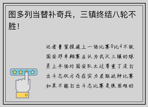 图多列当替补奇兵，三镇终结八轮不胜！