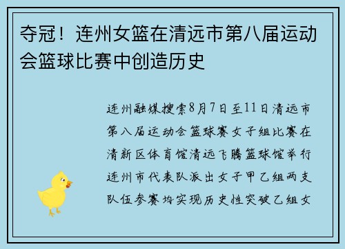 夺冠！连州女篮在清远市第八届运动会篮球比赛中创造历史
