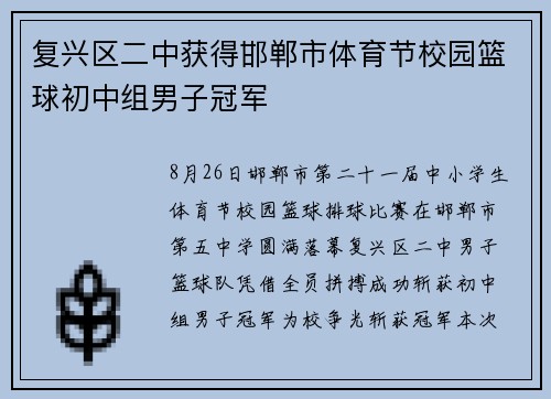 复兴区二中获得邯郸市体育节校园篮球初中组男子冠军