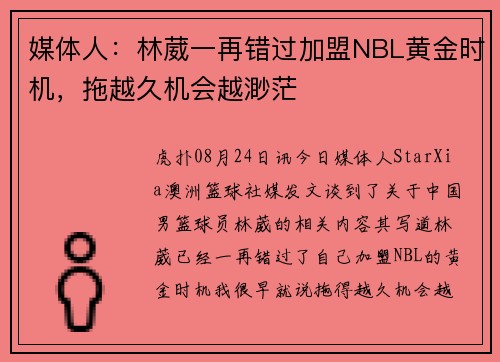 媒体人：林葳一再错过加盟NBL黄金时机，拖越久机会越渺茫