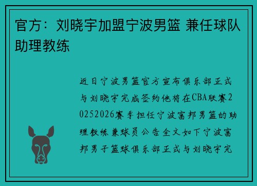 官方：刘晓宇加盟宁波男篮 兼任球队助理教练