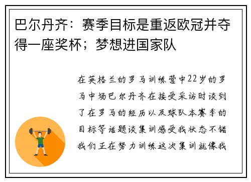 巴尔丹齐：赛季目标是重返欧冠并夺得一座奖杯；梦想进国家队