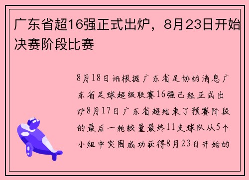 广东省超16强正式出炉，8月23日开始决赛阶段比赛