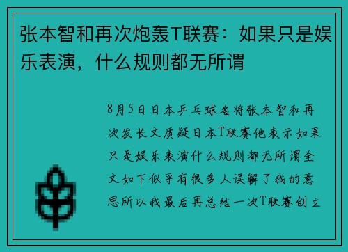 张本智和再次炮轰T联赛：如果只是娱乐表演，什么规则都无所谓