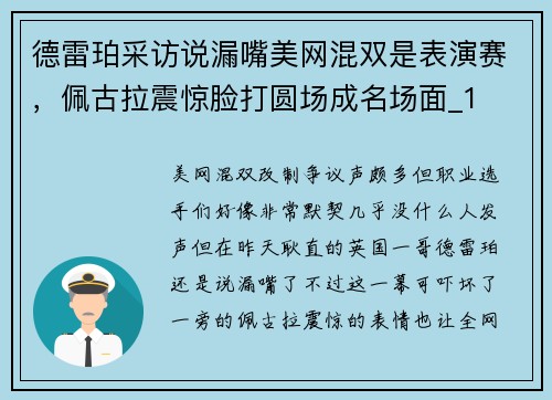 德雷珀采访说漏嘴美网混双是表演赛，佩古拉震惊脸打圆场成名场面_1
