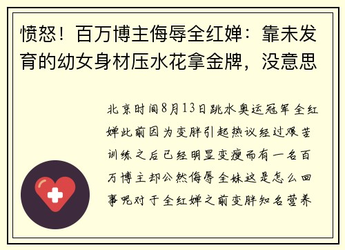 愤怒！百万博主侮辱全红婵：靠未发育的幼女身材压水花拿金牌，没意思