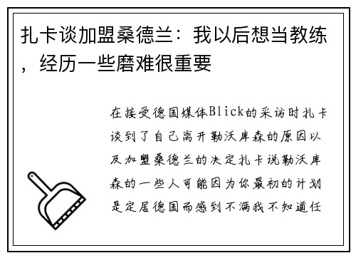 扎卡谈加盟桑德兰：我以后想当教练，经历一些磨难很重要
