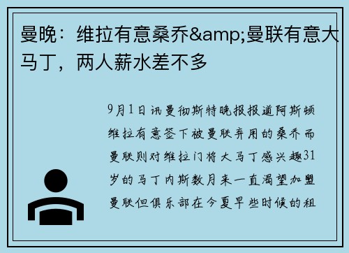曼晚：维拉有意桑乔&曼联有意大马丁，两人薪水差不多