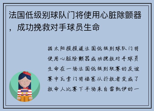 法国低级别球队门将使用心脏除颤器，成功挽救对手球员生命