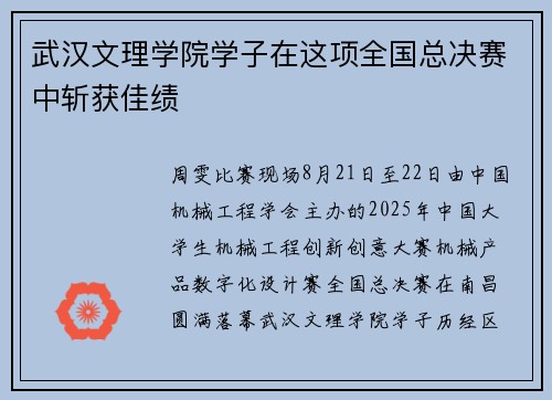 武汉文理学院学子在这项全国总决赛中斩获佳绩