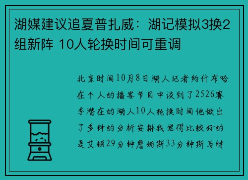 湖媒建议追夏普扎威：湖记模拟3换2组新阵 10人轮换时间可重调